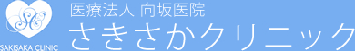 医療法人向坂医院　さきさかクリニック
