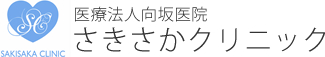 医療法人 向坂医院　さきさかクリニック