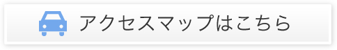 アクセスマップはこちら