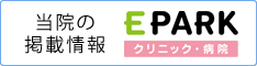 当院の掲載情報 EPARK（クリニック・病院）