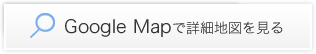 Google Mapで詳細地図を見る