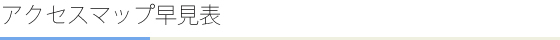 アクセスマップ早見表