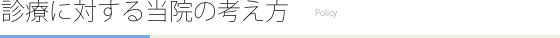 診療に対する当院の考え方